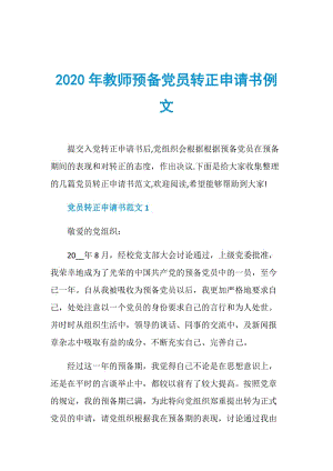 2020年教师预备党员转正申请书例文.doc