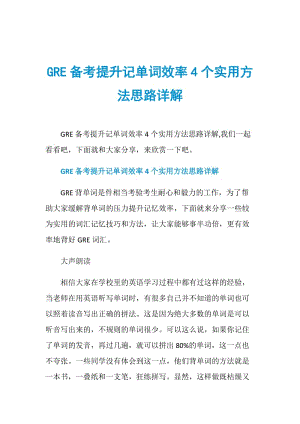 GRE备考提升记单词效率4个实用方法思路详解.doc