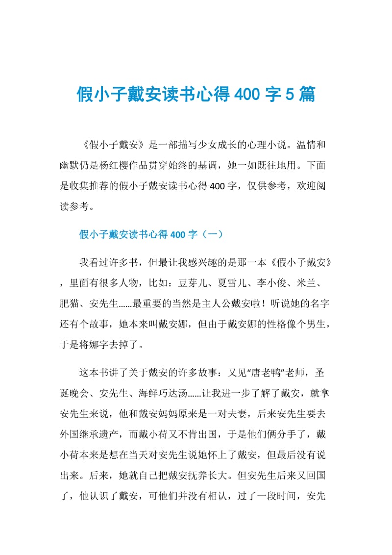 假小子戴安读书心得400字5篇.doc_第1页