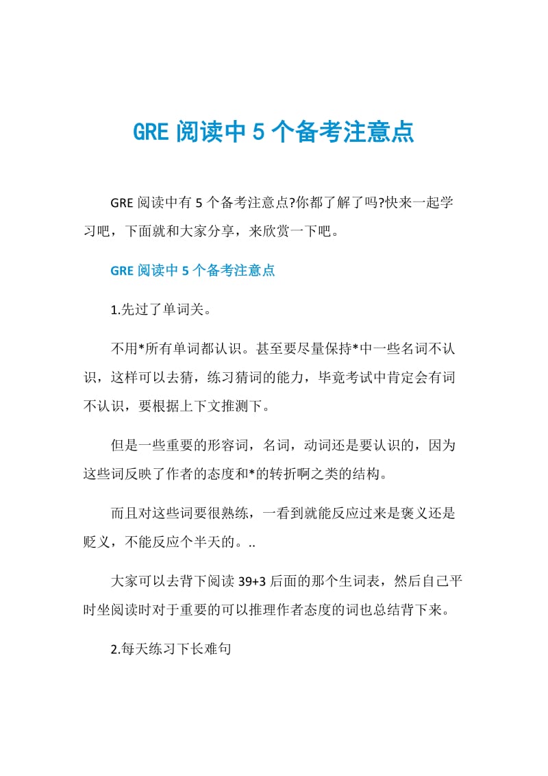 GRE阅读中5个备考注意点.doc_第1页