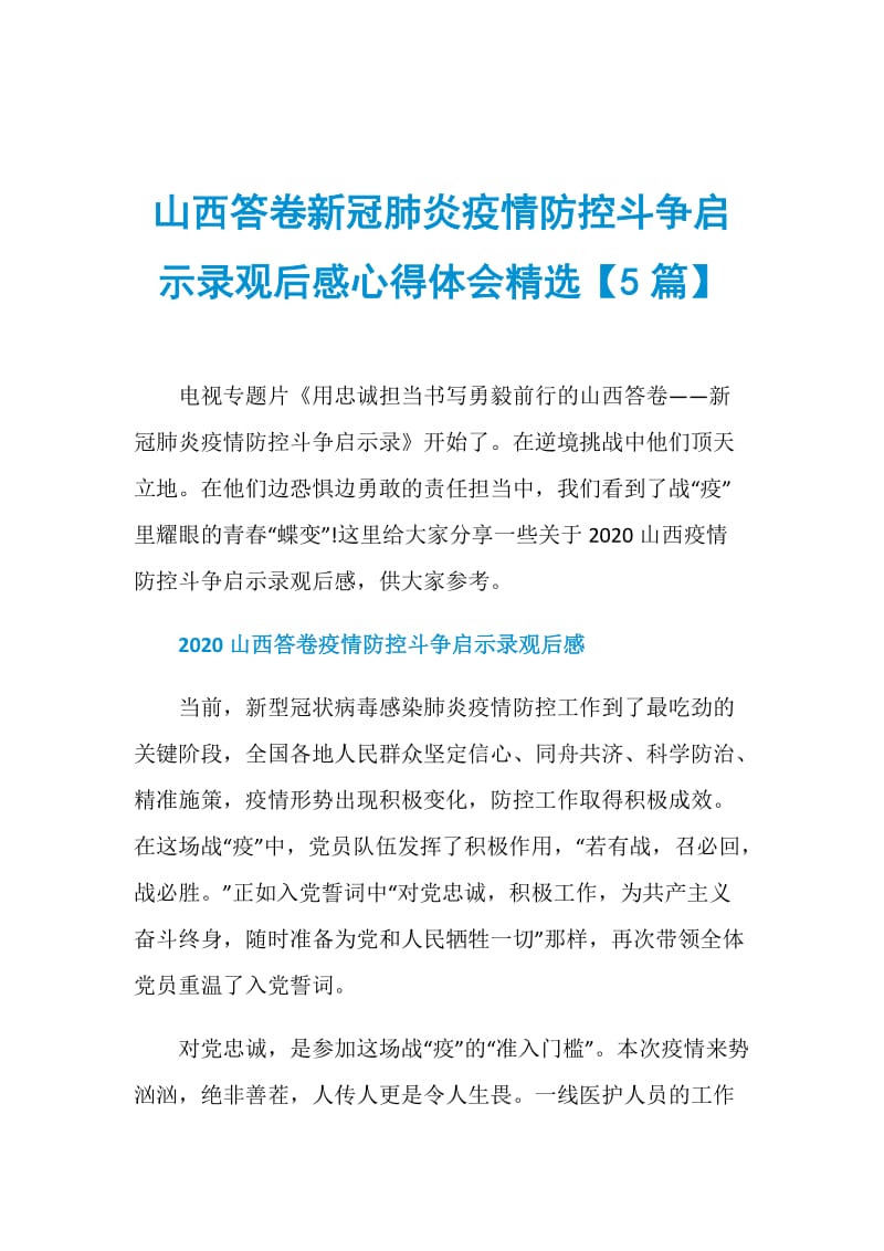 山西答卷新冠肺炎疫情防控斗争启示录观后感心得体会精选【5篇】.doc_第1页