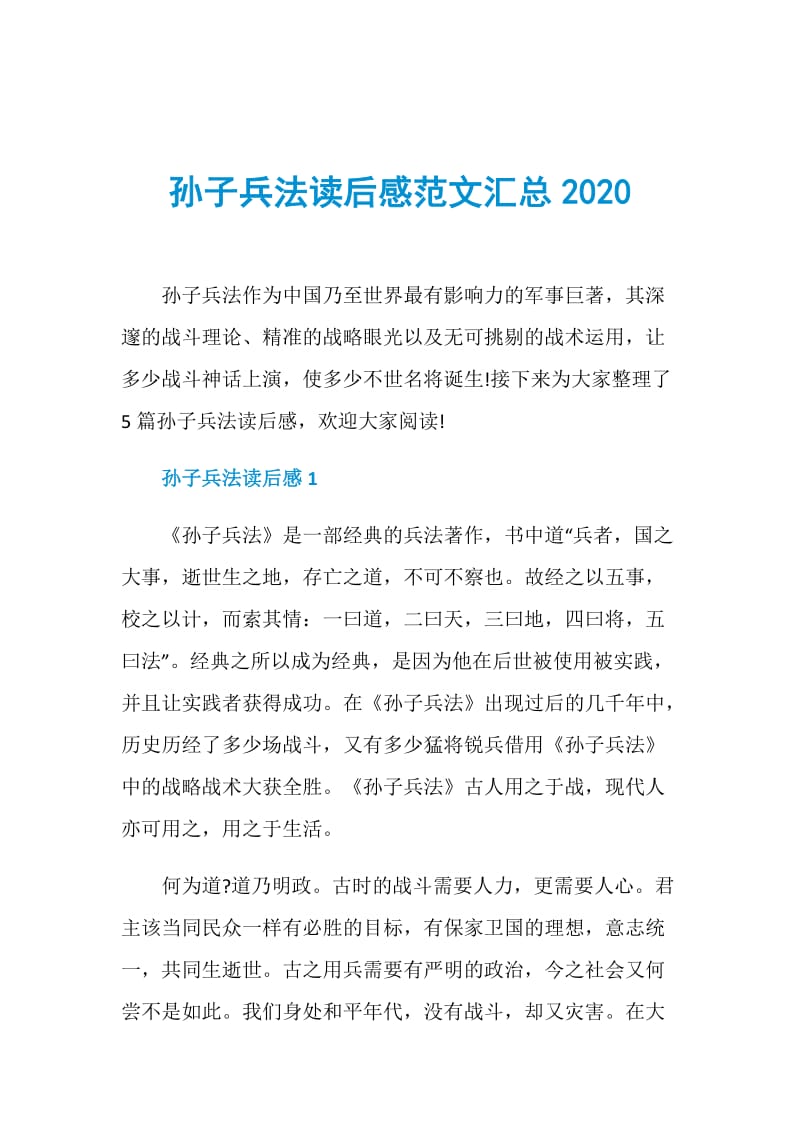 孙子兵法读后感范文汇总2020.doc_第1页