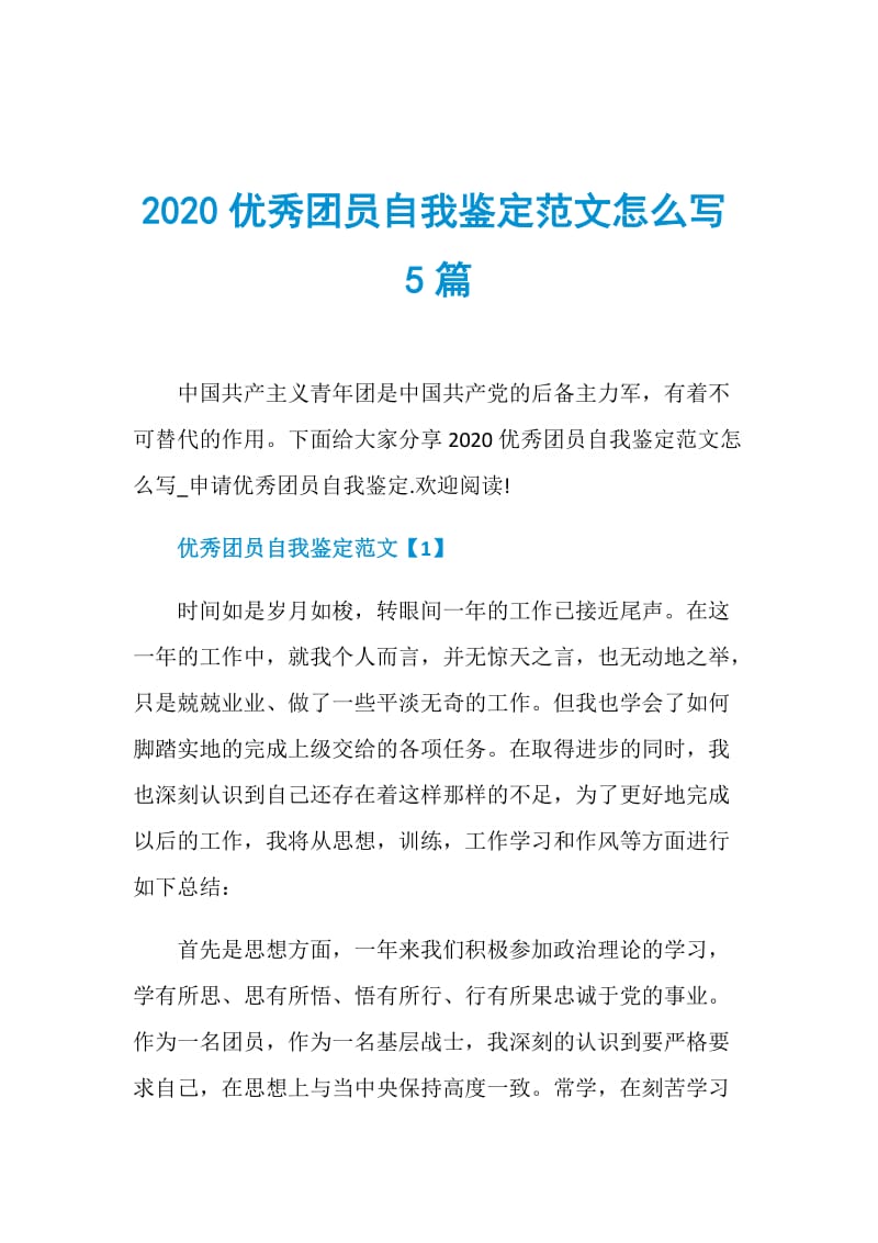 2020优秀团员自我鉴定范文怎么写5篇.doc_第1页