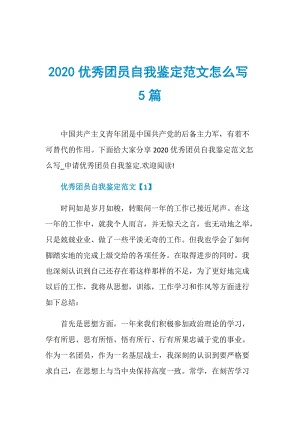 2020优秀团员自我鉴定范文怎么写5篇.doc