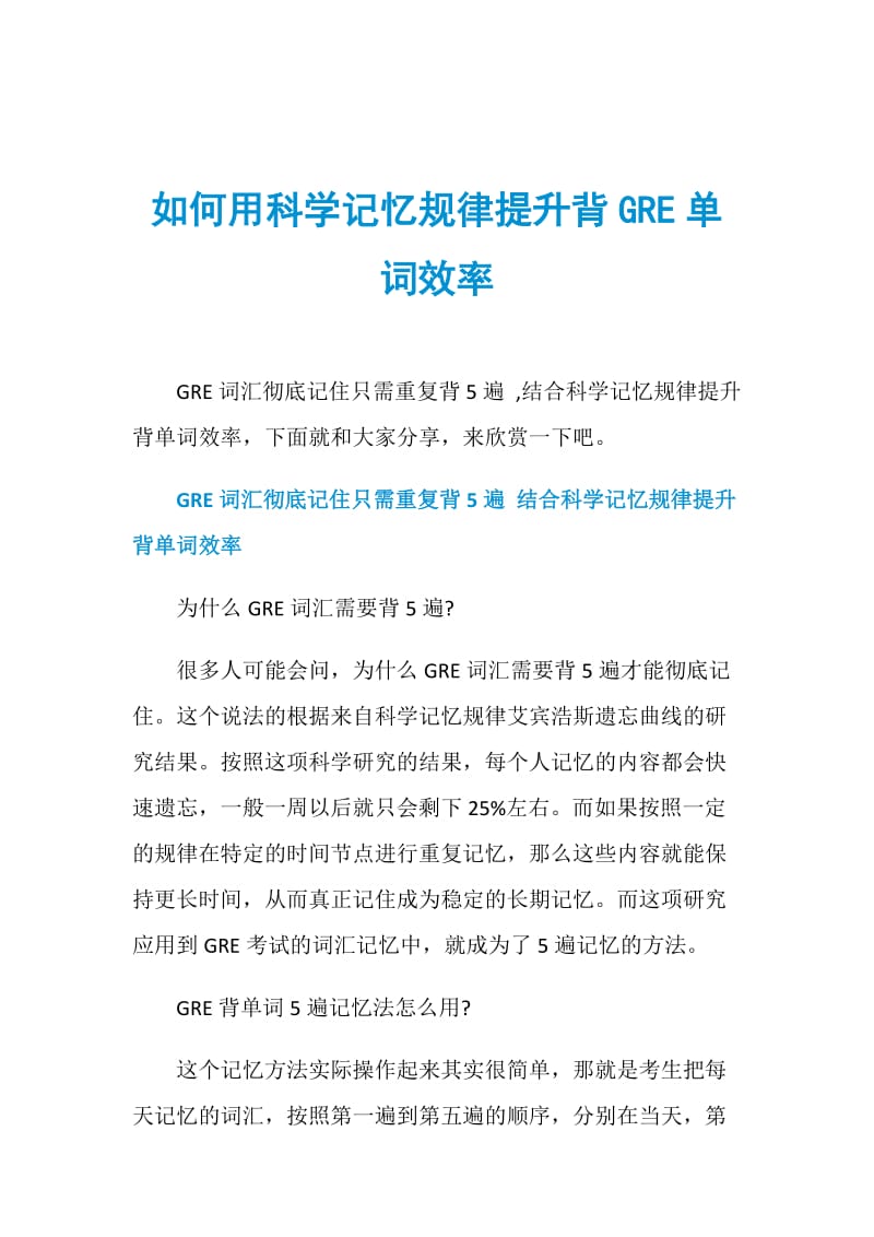 如何用科学记忆规律提升背GRE单词效率.doc_第1页