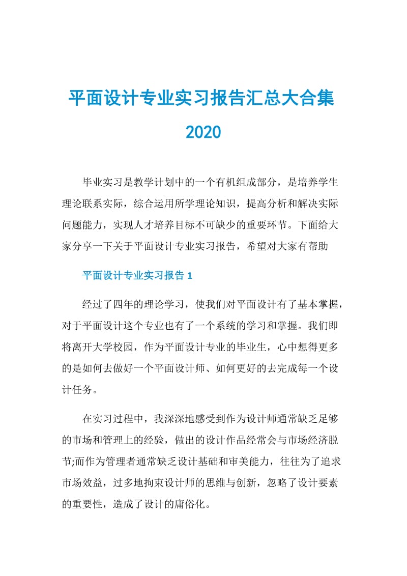 平面设计专业实习报告汇总大合集2020.doc_第1页