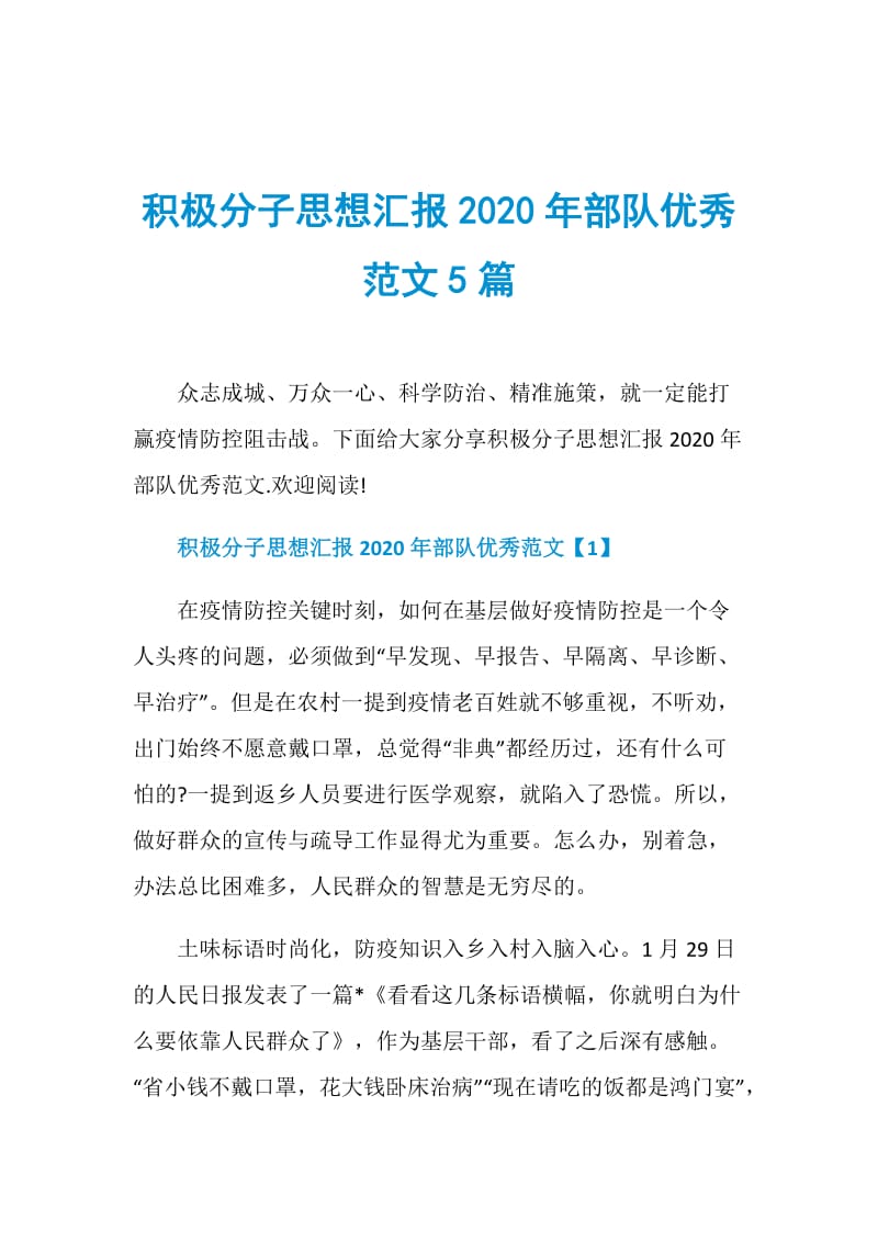 积极分子思想汇报2020年部队优秀范文5篇.doc_第1页