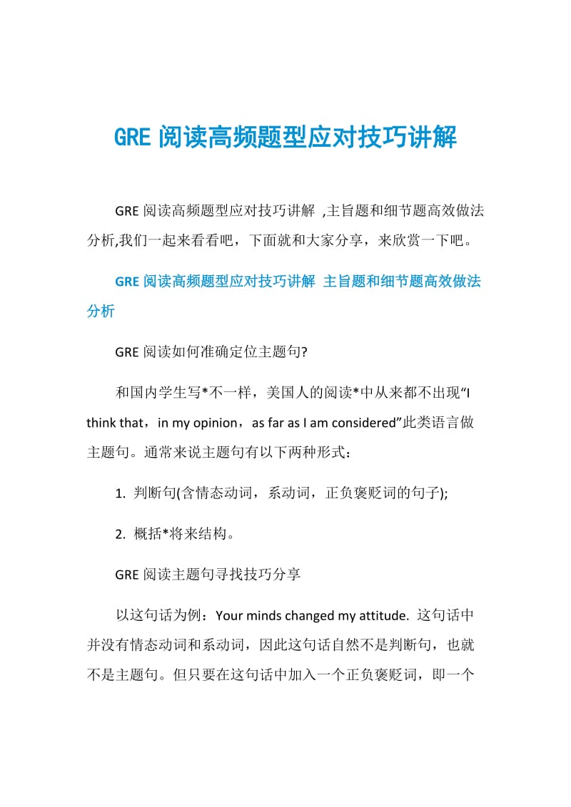 GRE阅读高频题型应对技巧讲解.doc_第1页