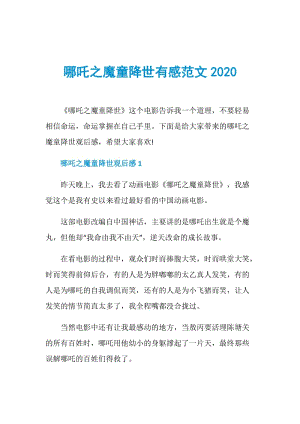 哪吒之魔童降世有感范文2020.doc