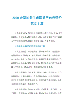 2020大学毕业生求职简历自我评价范文5篇.doc