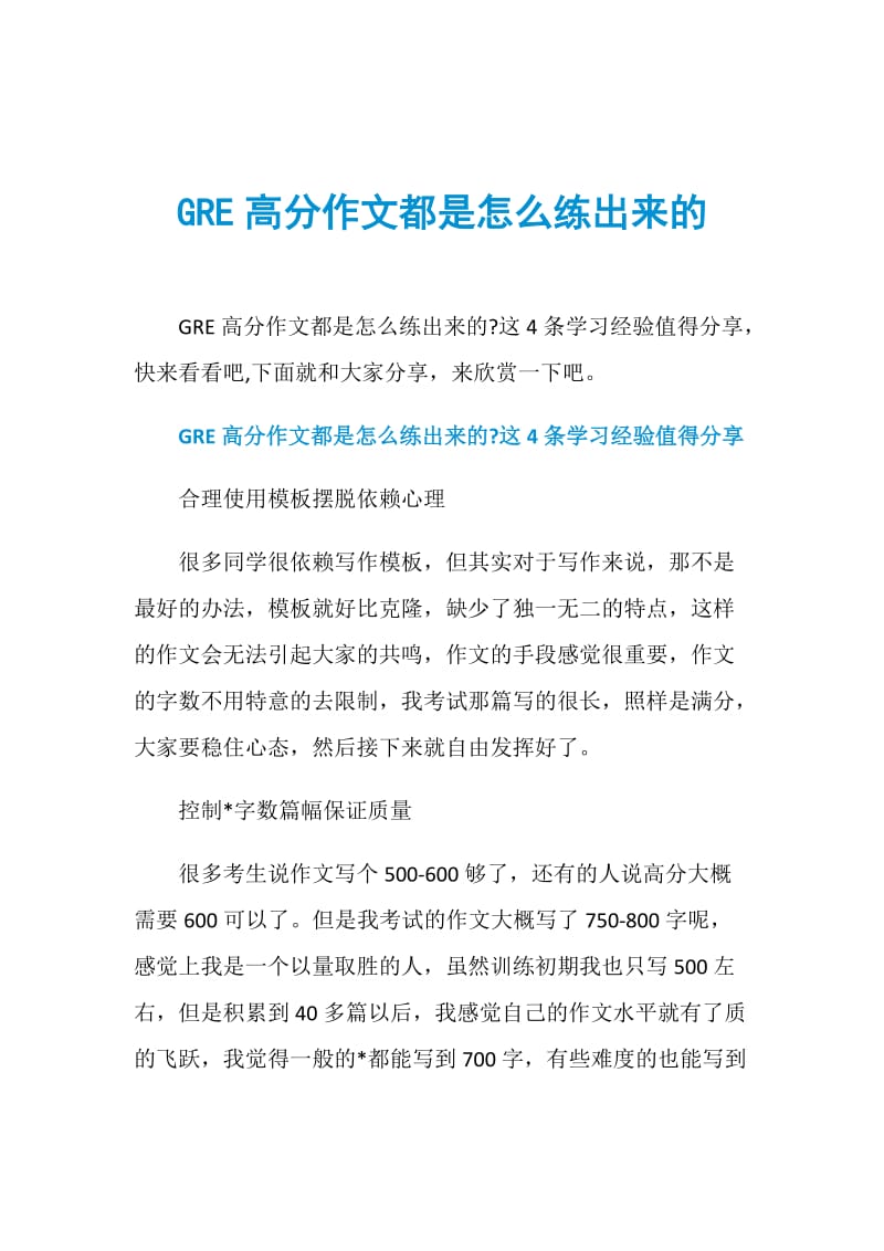 GRE高分作文都是怎么练出来的.doc_第1页