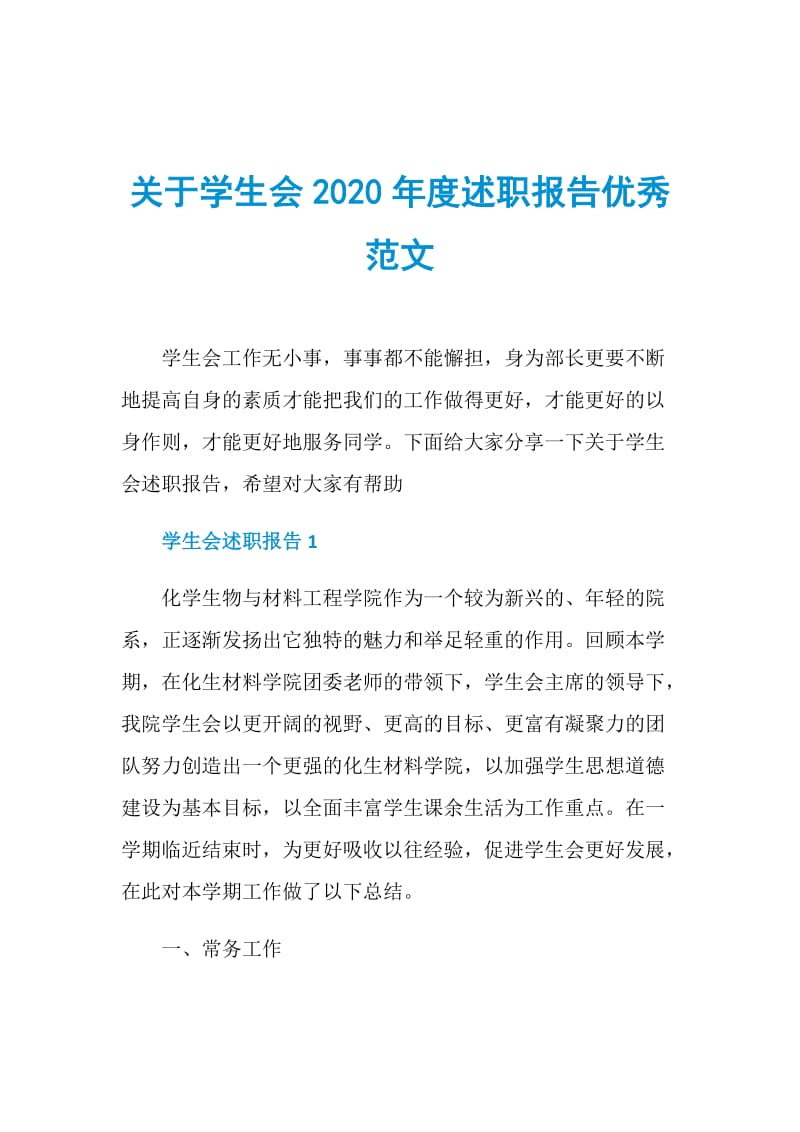 关于学生会2020年度述职报告优秀范文.doc_第1页