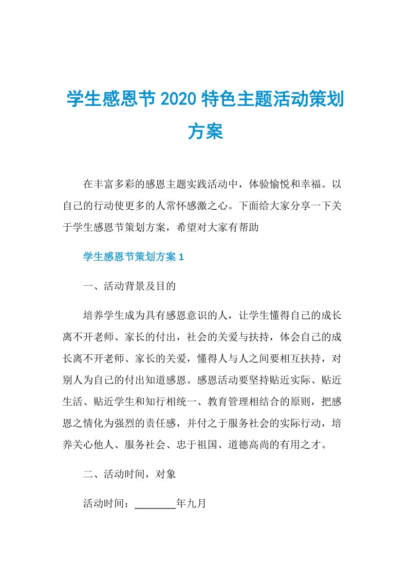 学生感恩节2020特色主题活动策划方案.doc_第1页