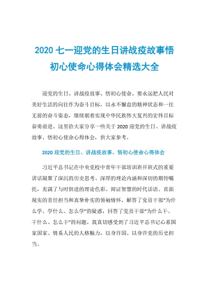 2020七一迎党的生日讲战疫故事悟初心使命心得体会精选大全.doc