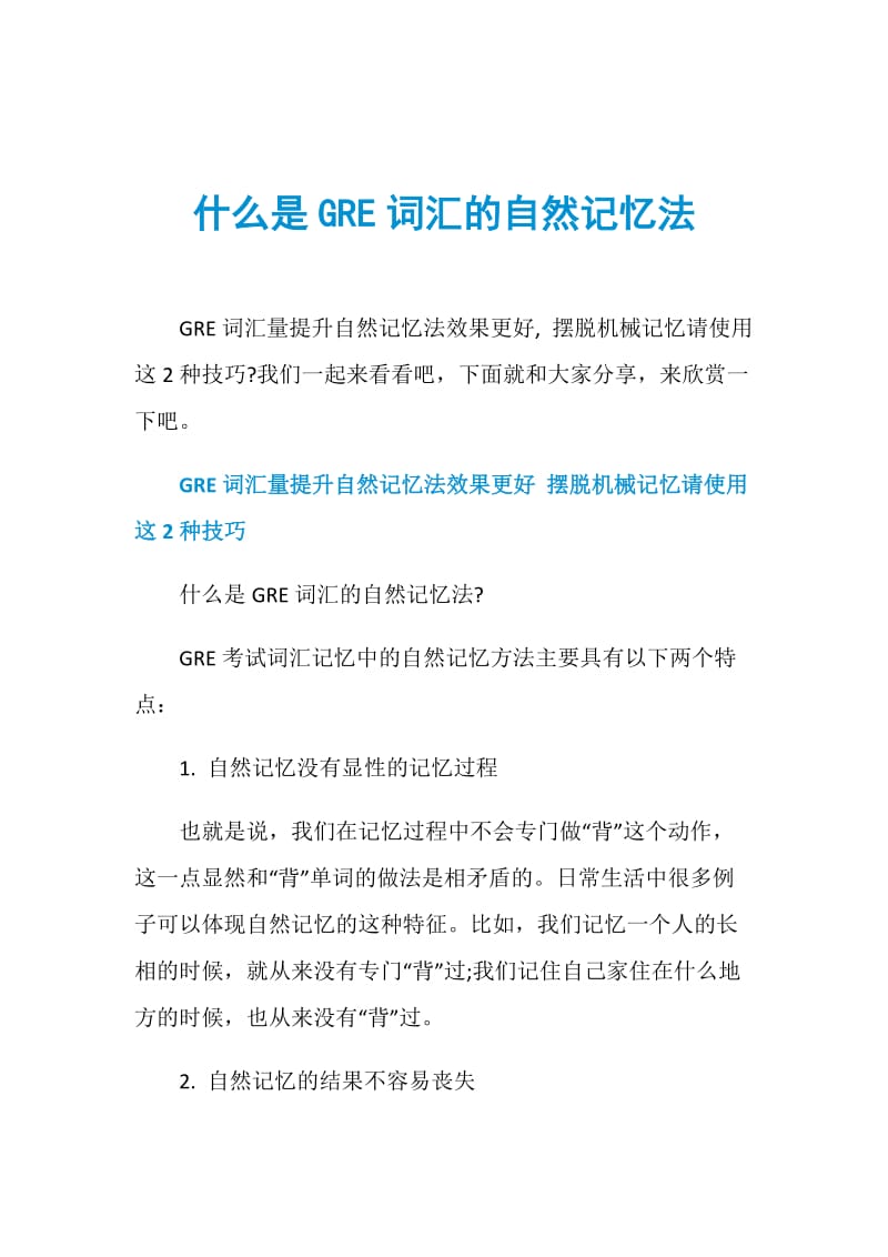 什么是GRE词汇的自然记忆法.doc_第1页