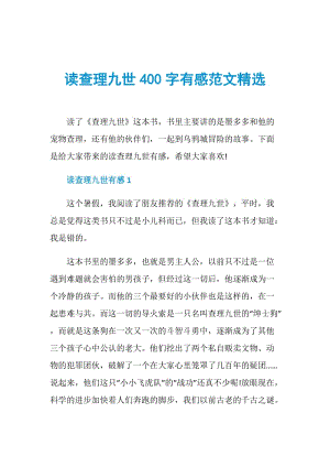 读查理九世400字有感范文精选.doc