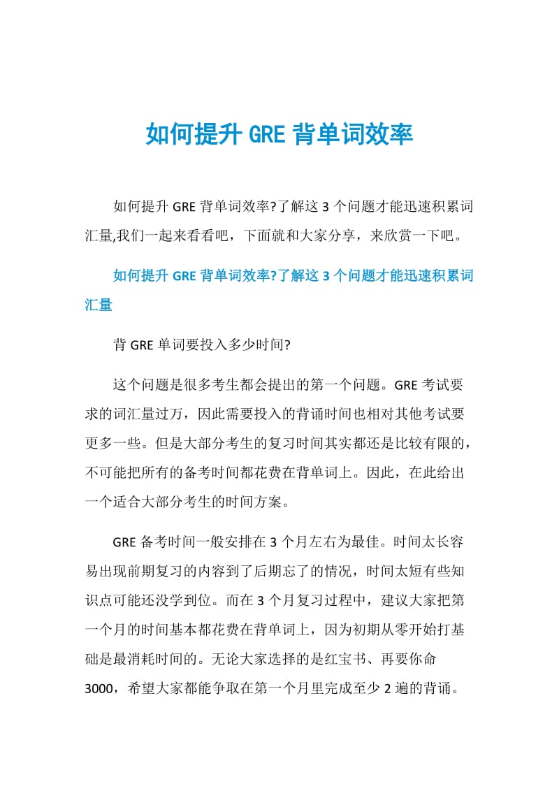 如何提升GRE背单词效率.doc_第1页