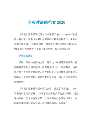 子夜读后感范文2020.doc