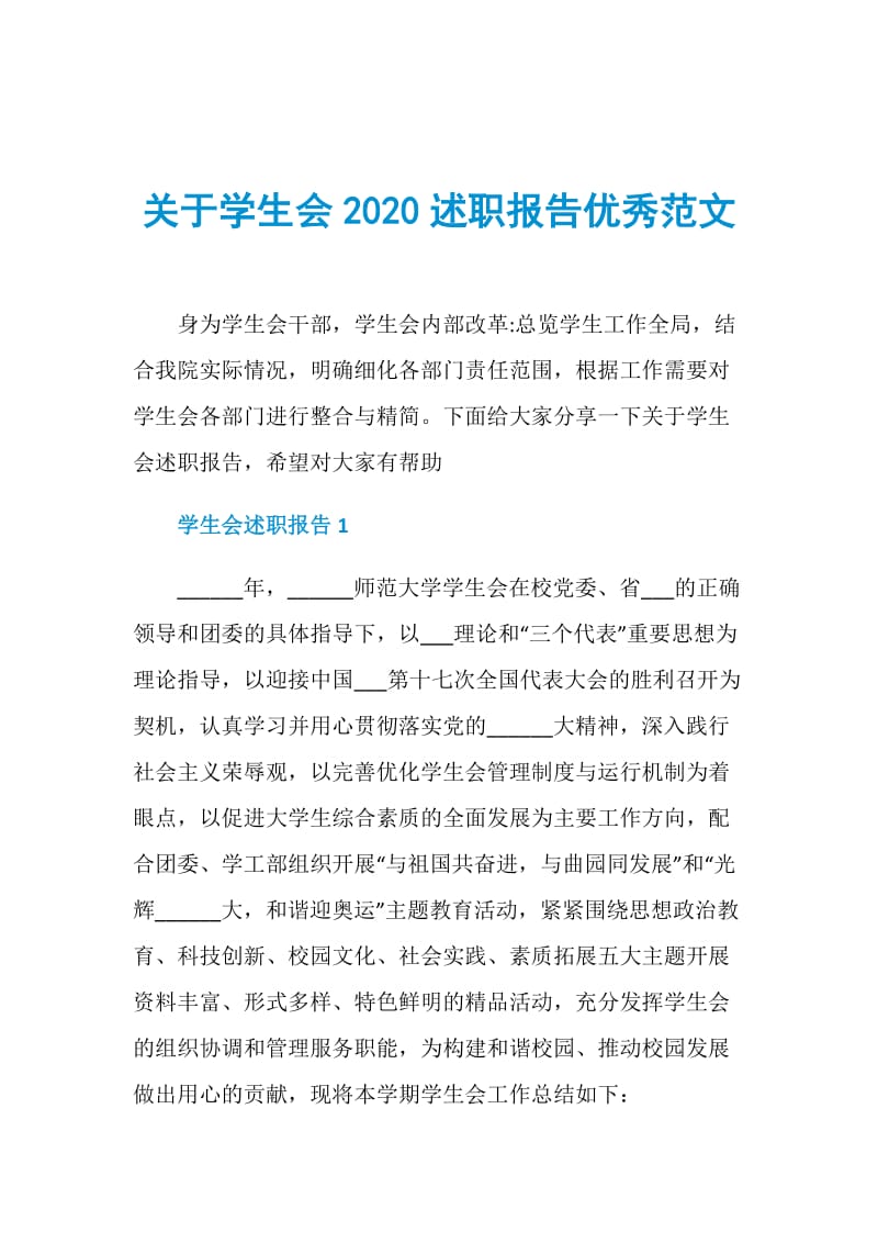 关于学生会2020述职报告优秀范文.doc_第1页