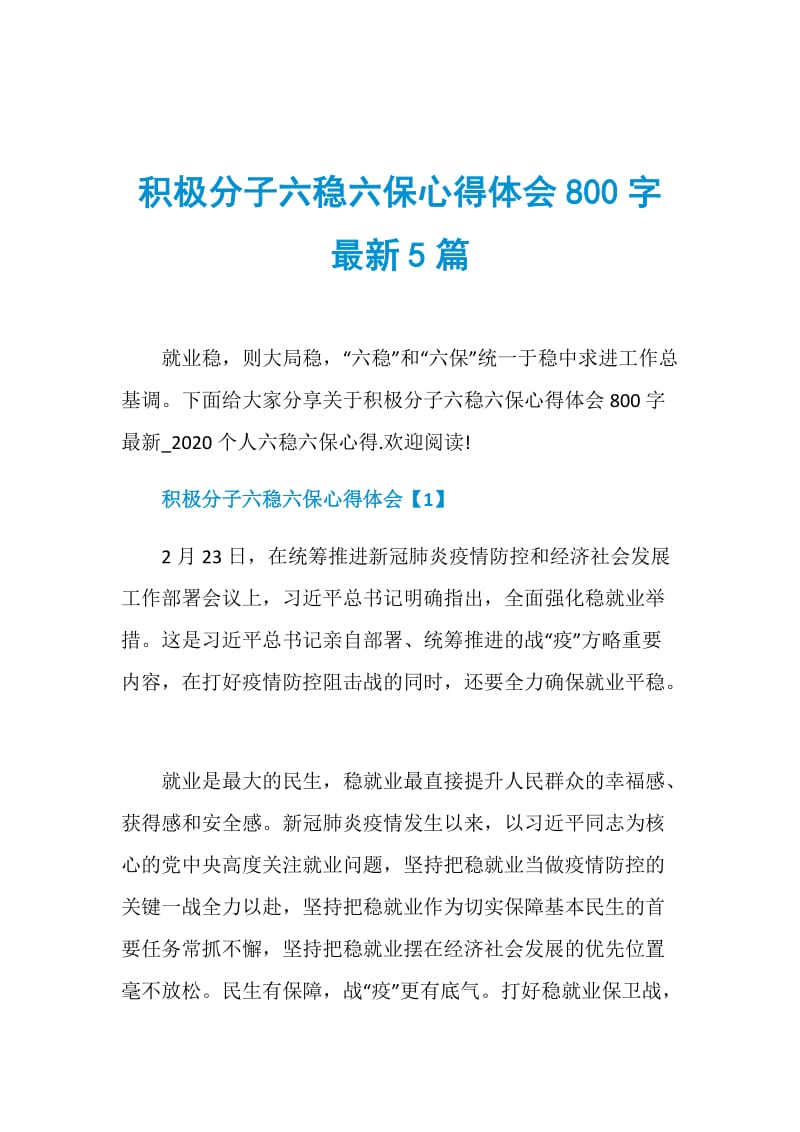 积极分子六稳六保心得体会800字最新5篇.doc_第1页