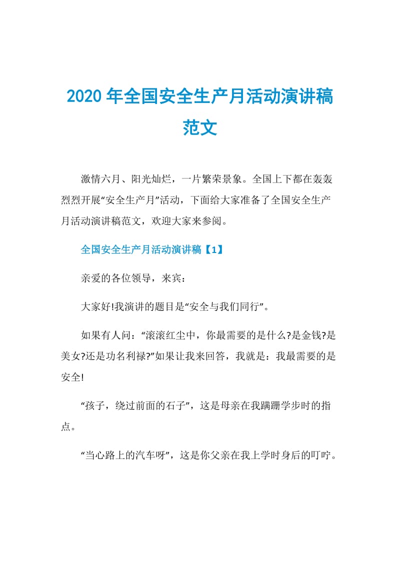 2020年全国安全生产月活动演讲稿范文.doc_第1页