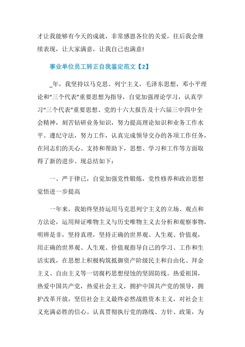 事业单位员工转正自我鉴定范文.doc_第3页