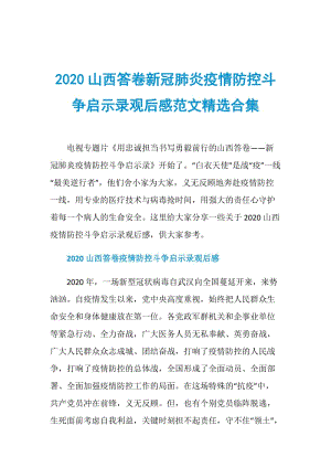 2020山西答卷新冠肺炎疫情防控斗争启示录观后感范文精选合集.doc