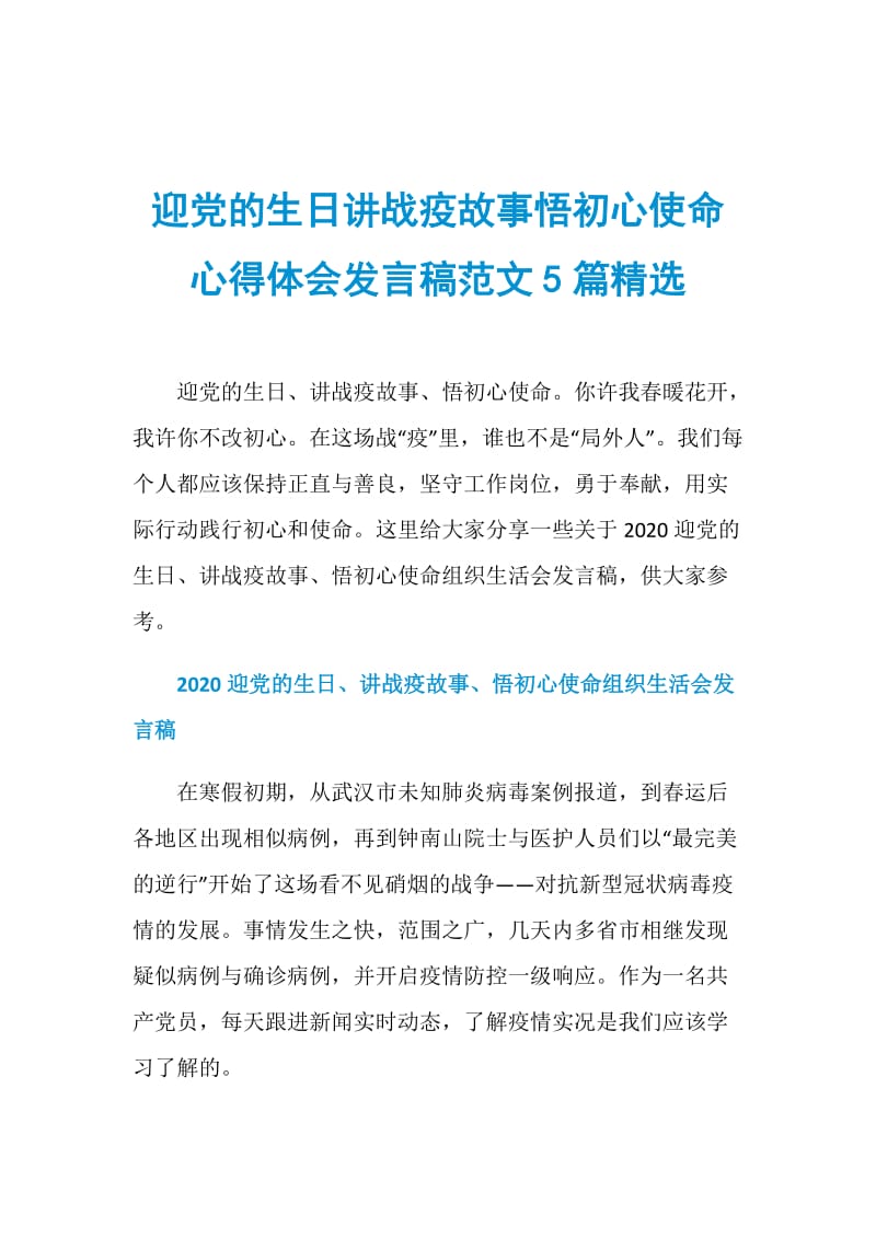 迎党的生日讲战疫故事悟初心使命心得体会发言稿范文5篇精选.doc_第1页