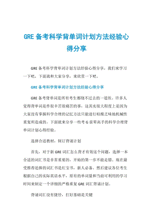 GRE备考科学背单词计划方法经验心得分享.doc