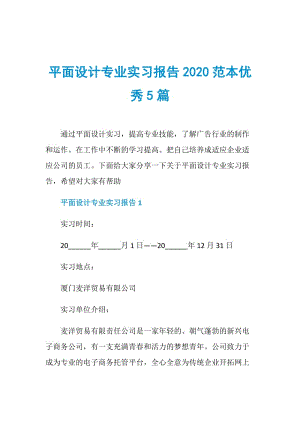 平面设计专业实习报告2020范本优秀5篇.doc