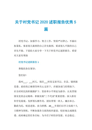 关于村党书记2020述职报告优秀5篇.doc