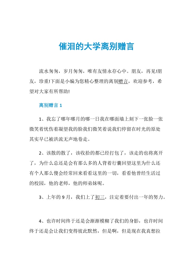 催泪的大学离别赠言.doc_第1页