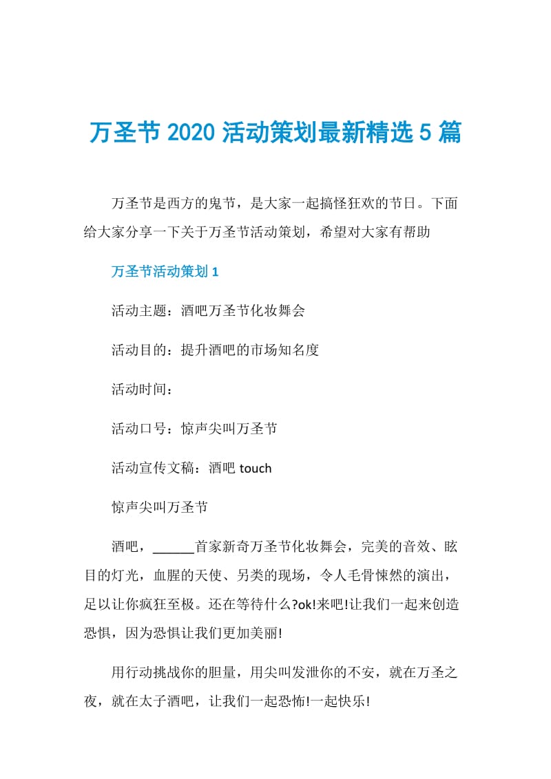 万圣节2020活动策划最新精选5篇.doc_第1页