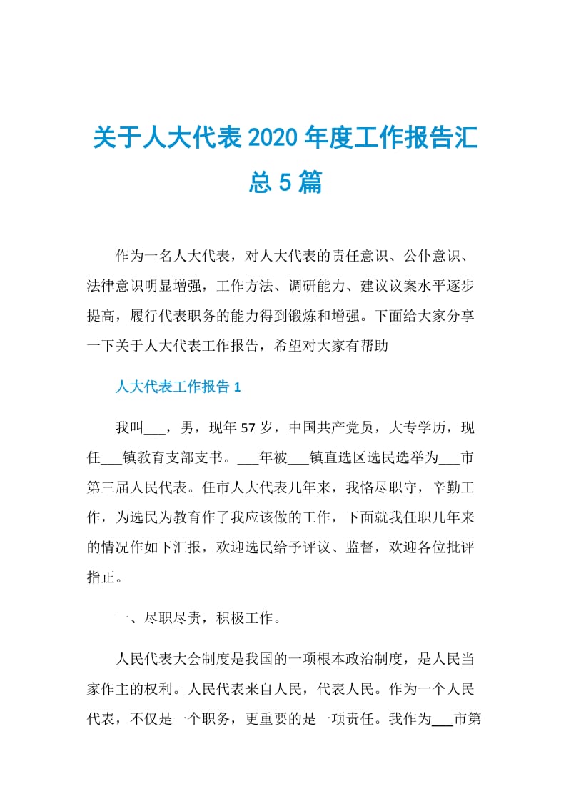 关于人大代表2020年度工作报告汇总5篇.doc_第1页