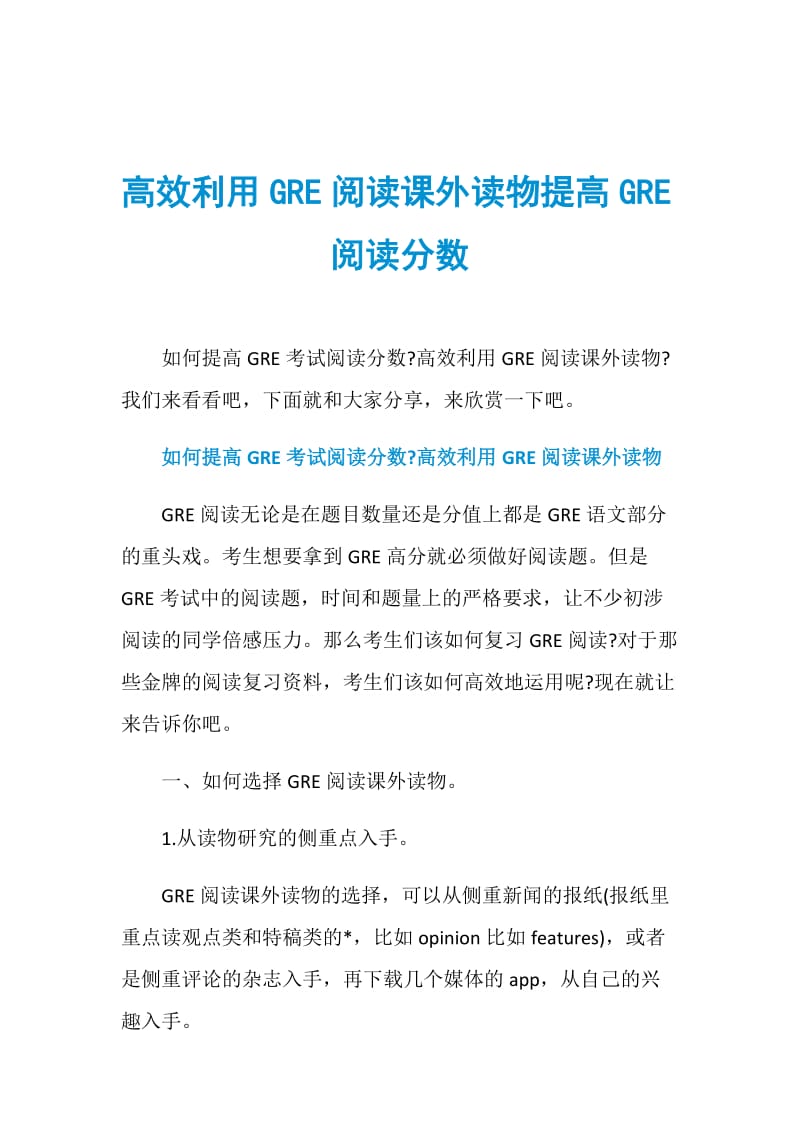 高效利用GRE阅读课外读物提高GRE阅读分数.doc_第1页