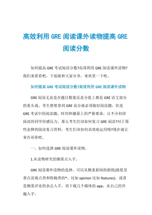 高效利用GRE阅读课外读物提高GRE阅读分数.doc