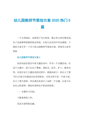 幼儿园教师节策划方案2020热门5篇.doc