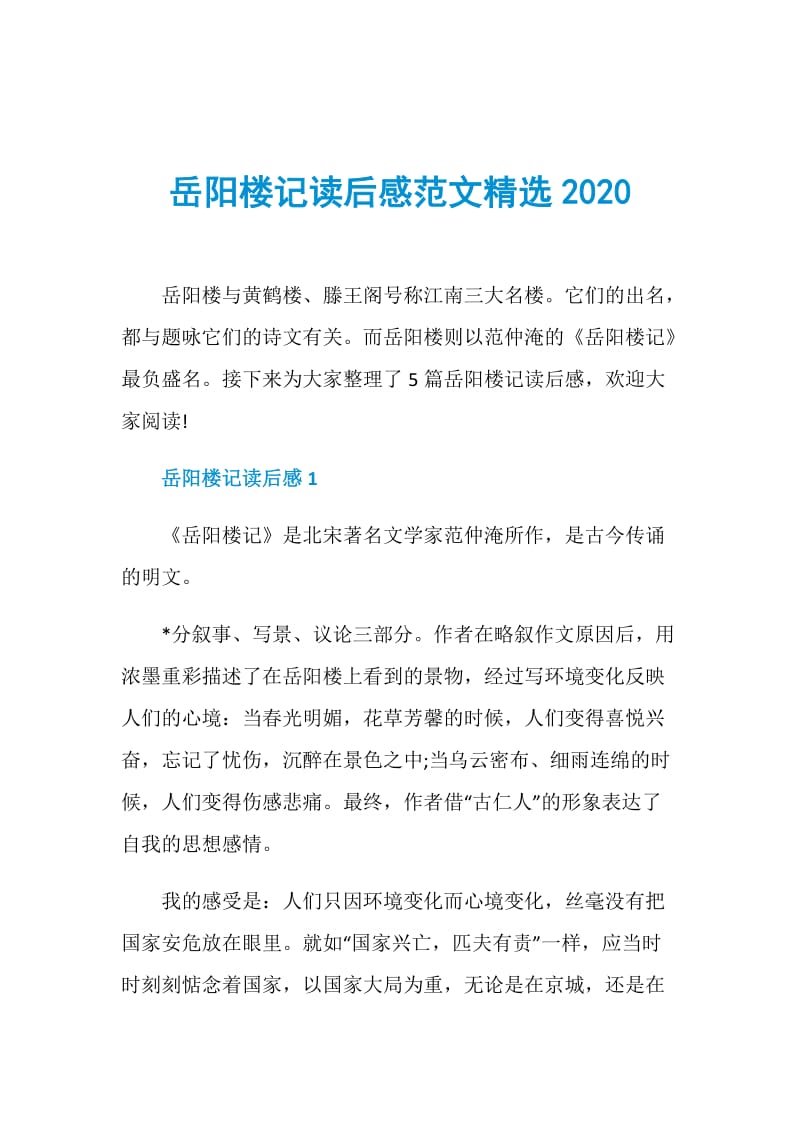 岳阳楼记读后感范文精选2020.doc_第1页
