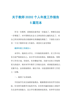 关于教师20202个人年度工作报告5篇范本.doc