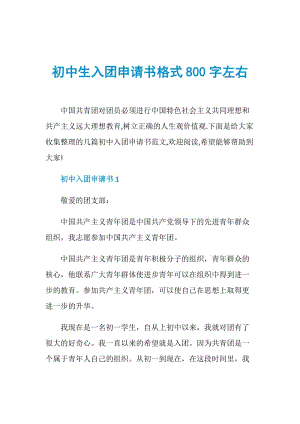 初中生入团申请书格式800字左右.doc