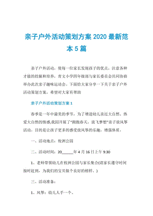 亲子户外活动策划方案2020最新范本5篇.doc