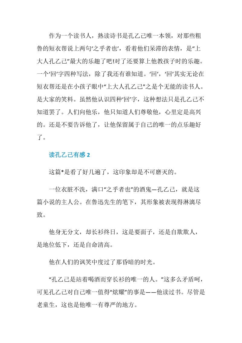 孔乙己读后感大全分享.doc_第2页