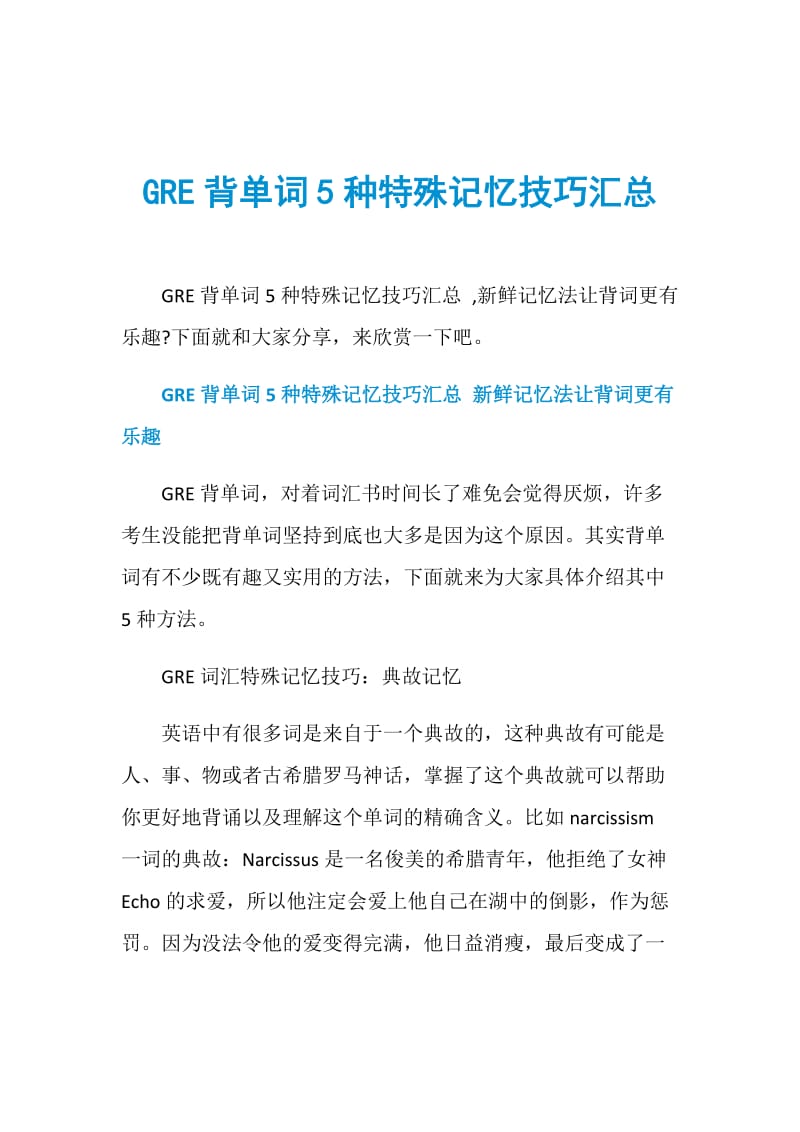 GRE背单词5种特殊记忆技巧汇总.doc_第1页