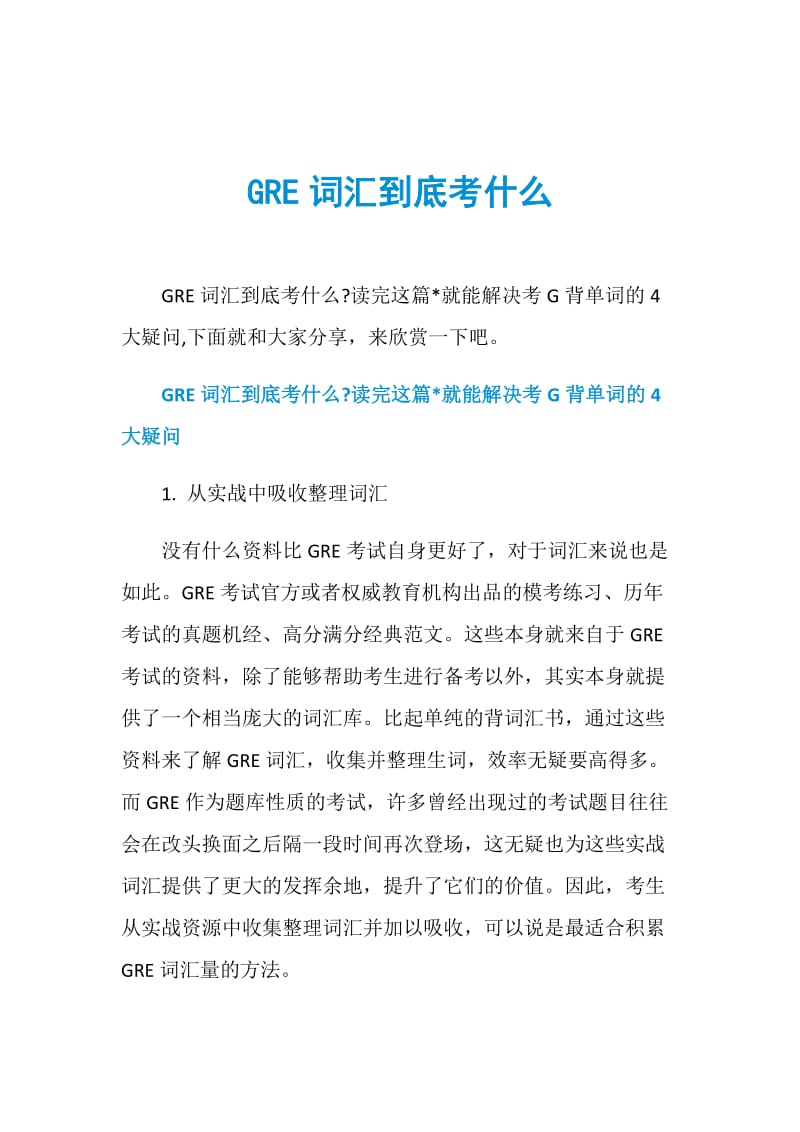 GRE词汇到底考什么.doc_第1页