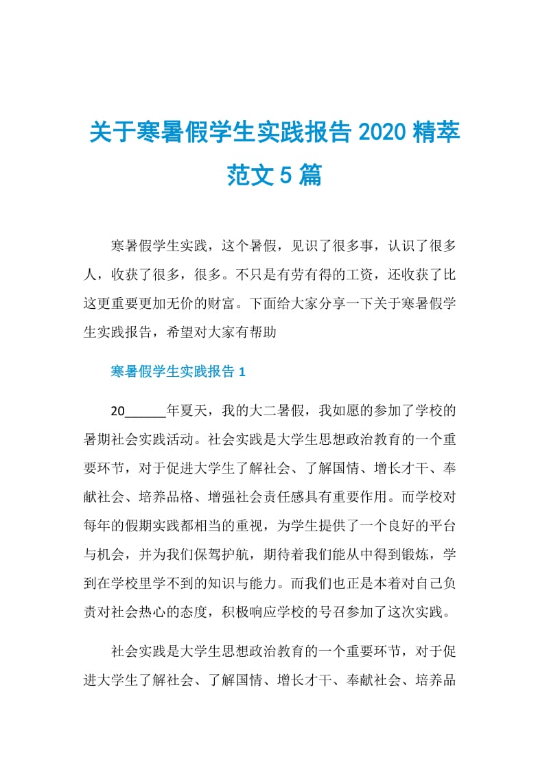 关于寒暑假学生实践报告2020精萃范文5篇.doc_第1页