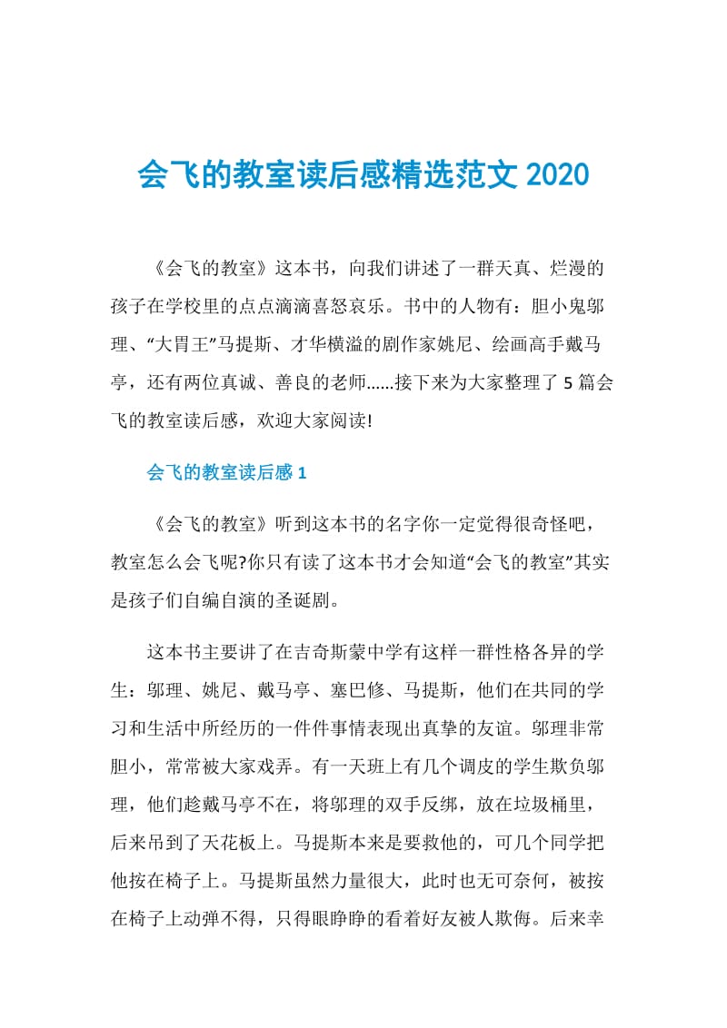 会飞的教室读后感精选范文2020.doc_第1页