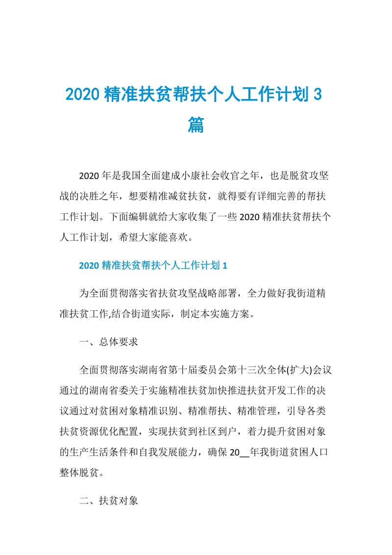 2020精准扶贫帮扶个人工作计划3篇.doc_第1页