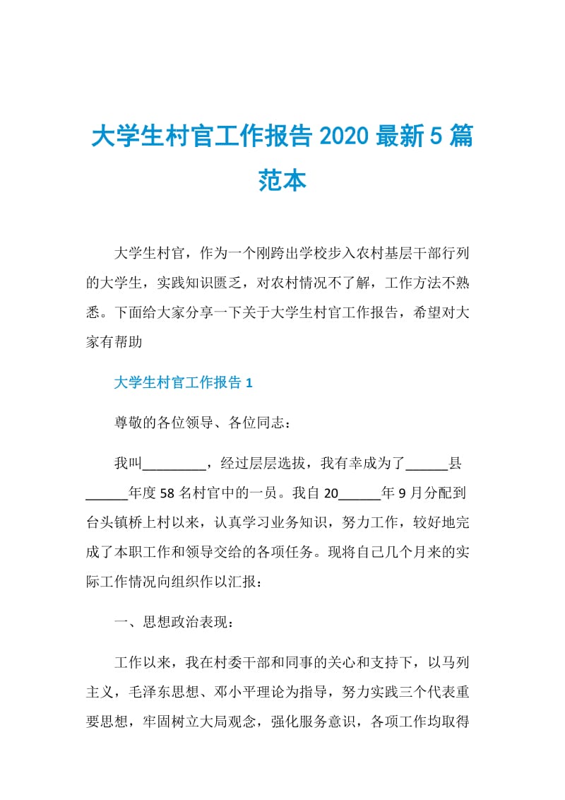 大学生村官工作报告2020最新5篇范本.doc_第1页