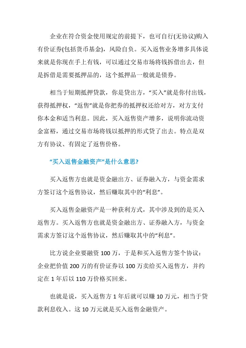 买入返售金融资产是什么意思.doc_第2页