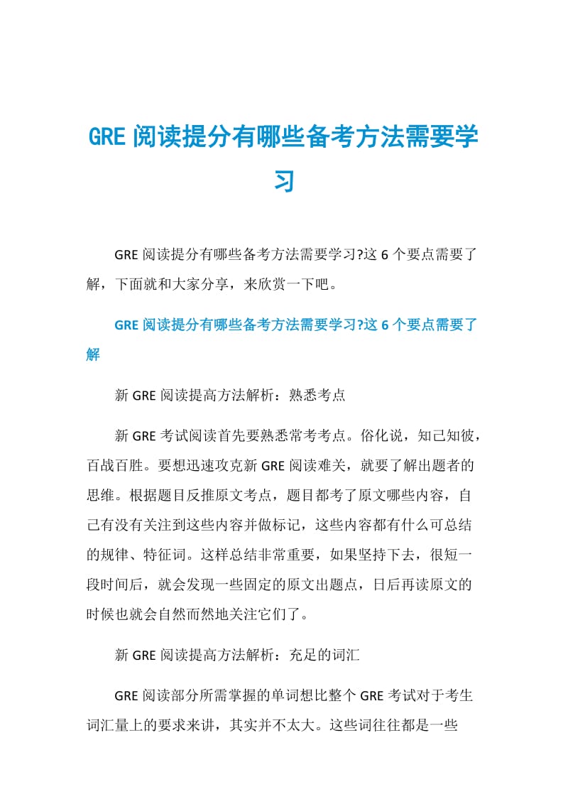 GRE阅读提分有哪些备考方法需要学习.doc_第1页